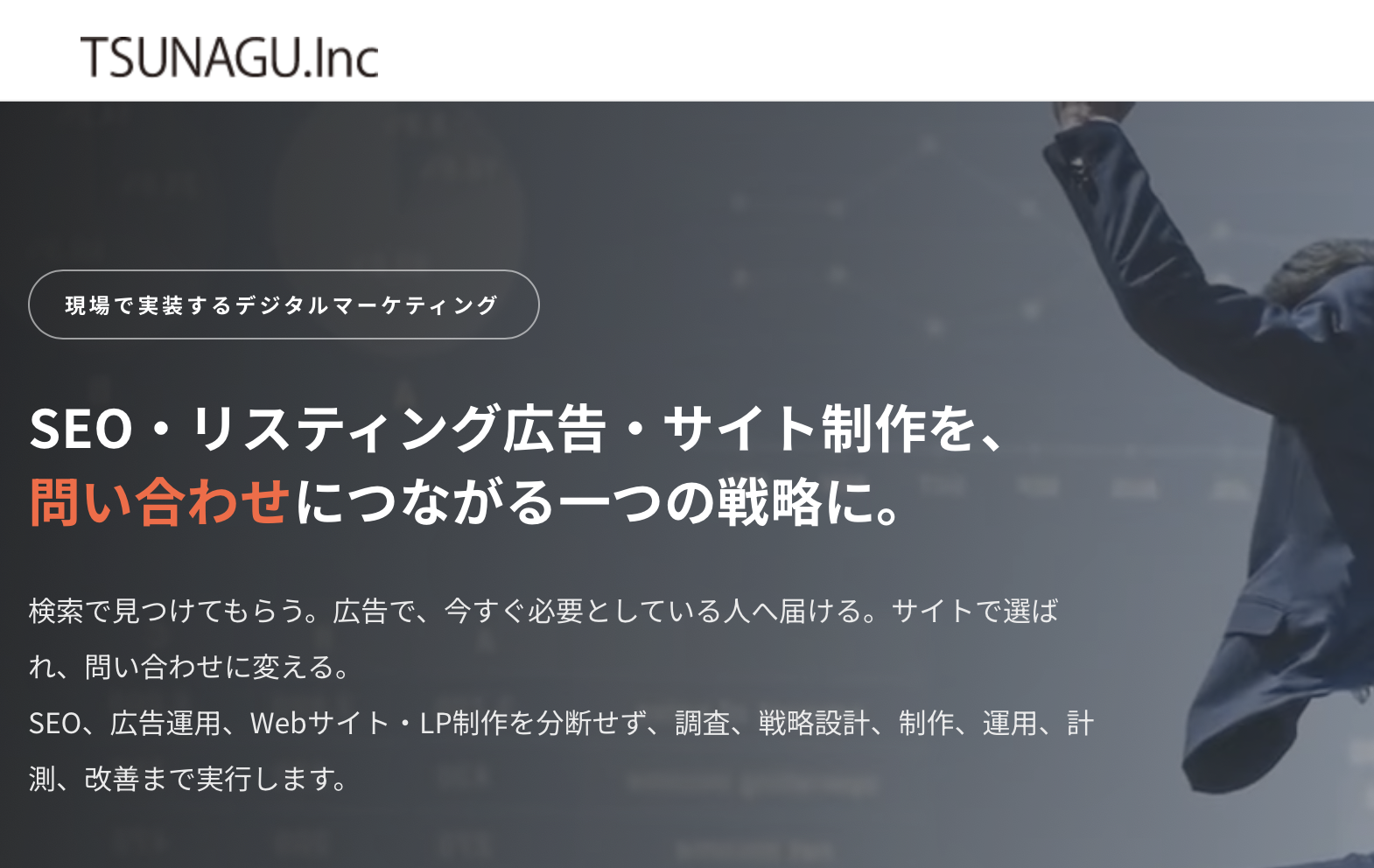ウェブサイトを格安・激安で制作｜株式会社つなぐの低価格ホームページ